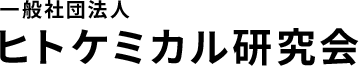 一般社団法人 ヒトケミカル研究会